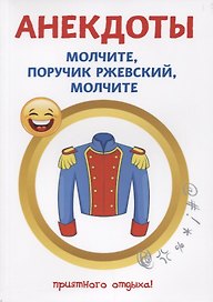 Анекдоты. Молчите, поручик Ржевский, молчите.