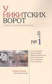 Альманах «У Никитских ворот» (№1/ 2020 г.)