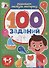 100 Заданий. Развиваем мелкую моторику - 0