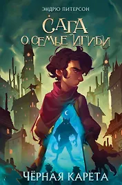 Чёрная Карета (#2)