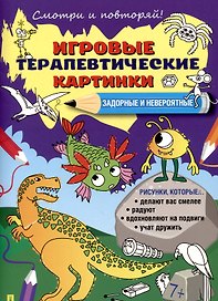 Игровые терапевтические картинки. Задорные и невероятные.