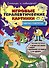 Игровые терапевтические картинки. Задорные и невероятные. - 0