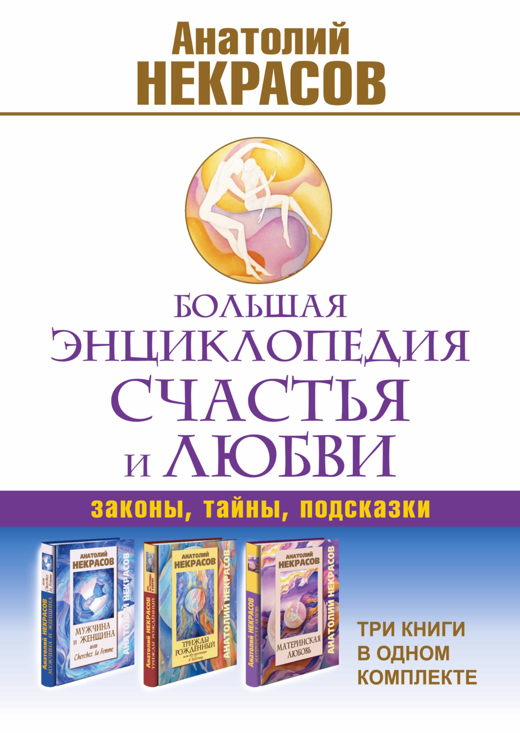 

Большая энциклопедия счастья и любви (комплект из 3-х книг)