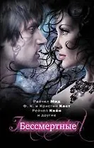 Бессмертные