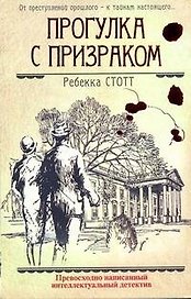 Прогулка с призраком: (роман) / Стотт Р. (АСТ)
