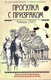 Прогулка с призраком: (роман) / Стотт Р. (АСТ)