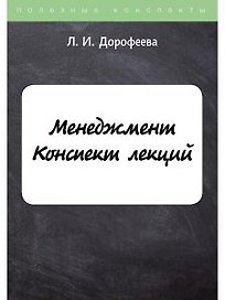 Менеджмент. Конспект лекций