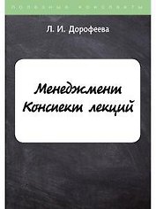 Менеджмент. Конспект лекций