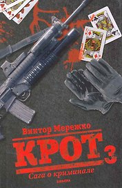 Крот: Сага о криминале : [роман] :  3 т.