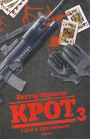 Крот: Сага о криминале : [роман] :  3 т.
