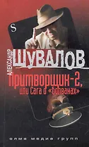 Притворщик-2, или Сага о "болванах": роман / (мягк) (Солдаты империи) (Р-462). Шувалов А. (Олма)