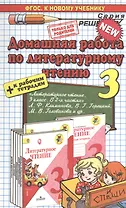 Домашняя работа по литературному чтению за 3 класс к учебнику Л.Ф. Климановой и др. "Литературное чтение. 3 класс. Учеб. В 2 ч." ФГОС (к новому учеб.)