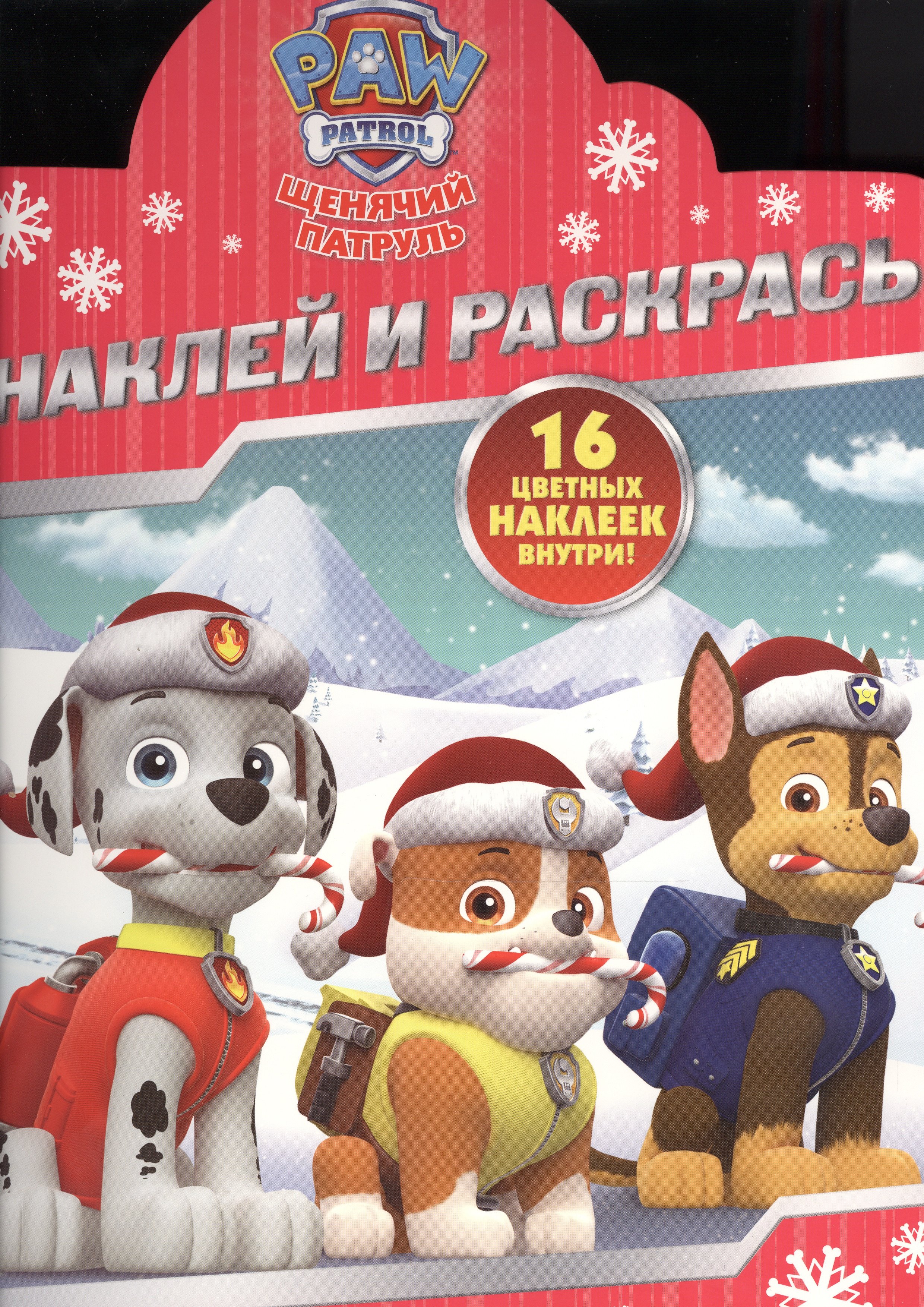 

Щенячий патруль. НР № 16046. Наклей и раскрась!