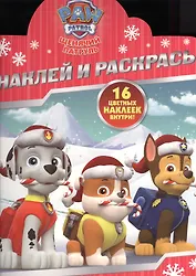 Щенячий патруль. НР № 16046. Наклей и раскрась!