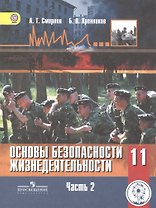 Основы безопасности жизнедеятельности. 11 класс. Учебник. В 3-х частях. Часть 2. Базовый уровень (для обучающихся с нарушением зрения)