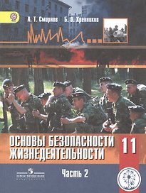 Основы безопасности жизнедеятельности. 11 класс. Учебник. В 3-х частях. Часть 2. Базовый уровень (для обучающихся с нарушением зрения)
