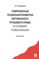 Современные тенденции развития зарубежного трудового права в условиях глобализации. Монография