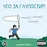 Что за глупости?! - 0