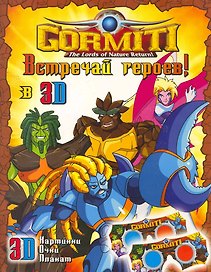 Gormiti. Встречай героев! Книжка с 3D-очками