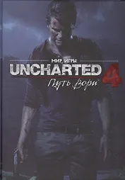 Мир игры Uncharted 4. Путь вора