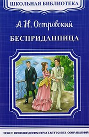 Бесприданница