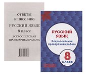 Русский язык. 8 класс. Всероссийская проверочная работа (+приложение) - 0