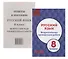 Русский язык. 8 класс. Всероссийская проверочная работа (+приложение) - 0