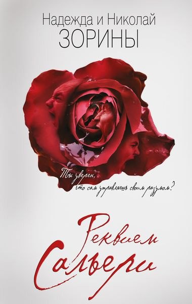

Реквием Сальери