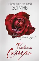 Реквием Сальери