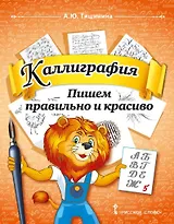 Каллиграфия. Пишем правильно и красиво: учебное пособие по чистописанию и творческой каллиграфии для 1-4 классов общеобразовательных организаций