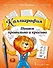 Каллиграфия. Пишем правильно и красиво: учебное пособие по чистописанию и творческой каллиграфии для 1-4 классов общеобразовательных организаций - 0