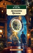 Аргонавты Времени - 0