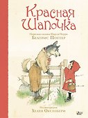 Красная Шапочка - 0
