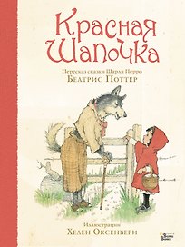 Красная Шапочка