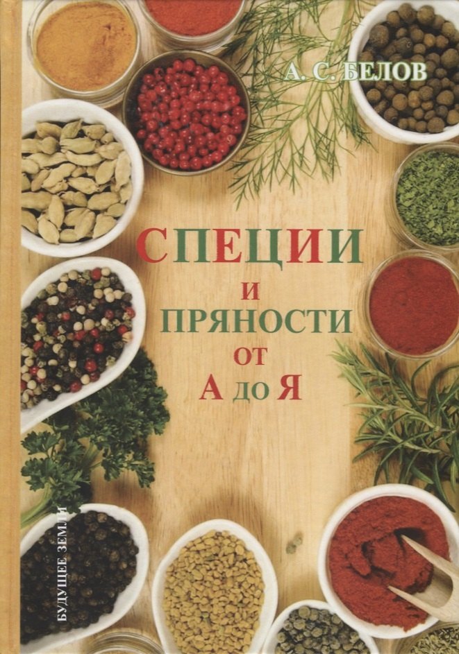 

Энциклопедия специй и пряностей