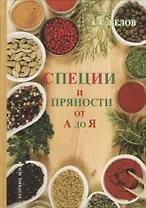 Энциклопедия специй и пряностей