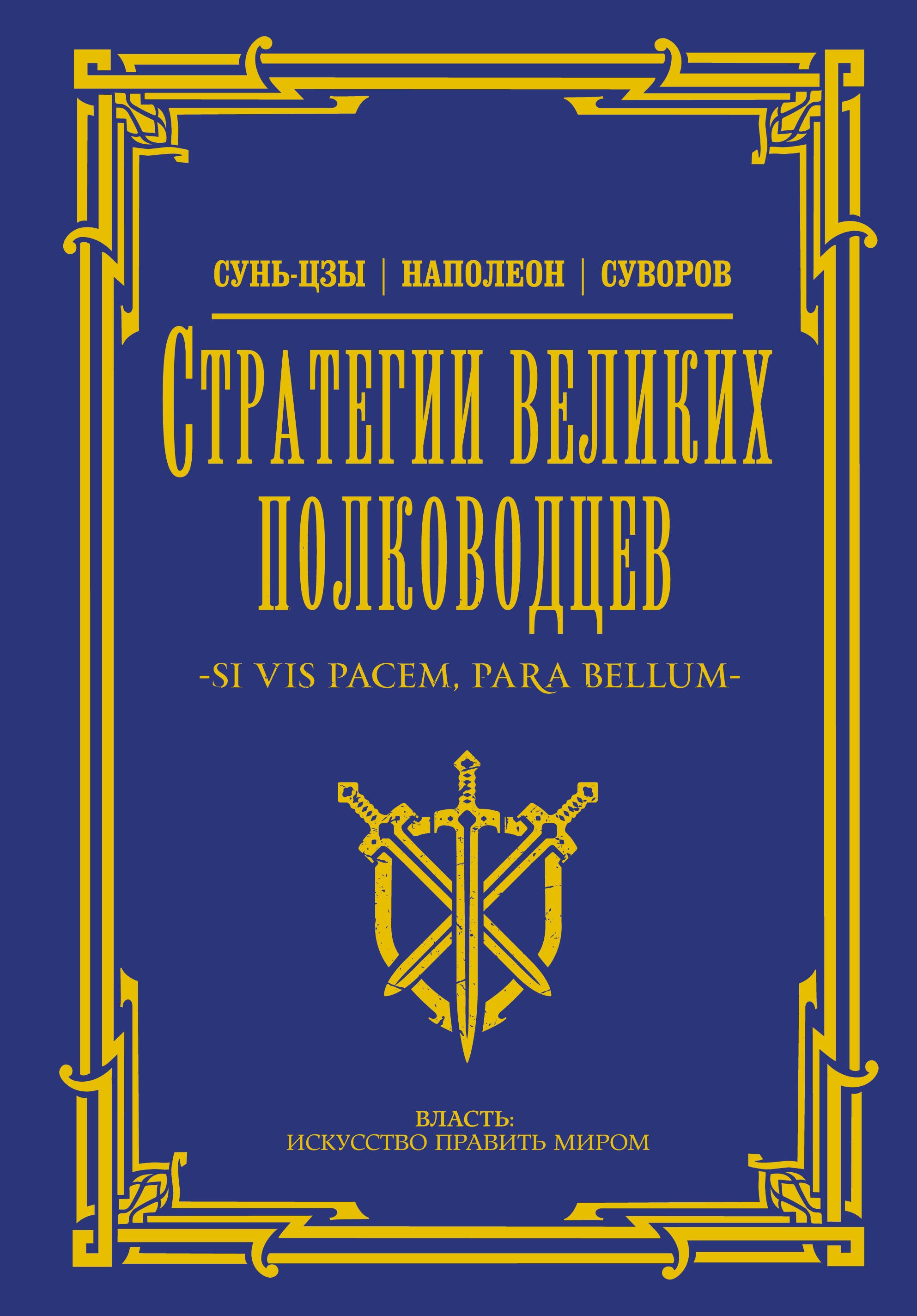 

Стратегии великих полководцев