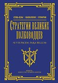 Стратегии великих полководцев - 0