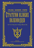 Стратегии великих полководцев