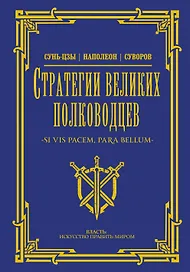 Стратегии великих полководцев