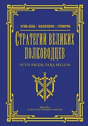 Стратегии великих полководцев