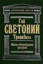 Жизнь двенадцати цезарей. Властелины Рима. Биографии римских императоров от Адриана до Диоклетиана