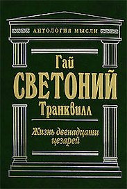 Жизнь двенадцати цезарей. Властелины Рима. Биографии римских императоров от Адриана до Диоклетиана