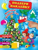 Весёлый Новый год - 0