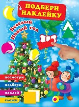 Весёлый Новый год