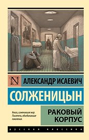Раковый корпус: повесть