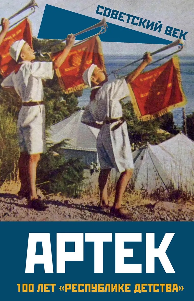 

Артек. 100 лет «республике детства»