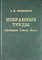 Избранные труды : Организм, геном, язык
