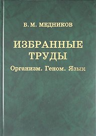 Избранные труды : Организм, геном, язык