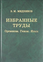 Избранные труды : Организм, геном, язык